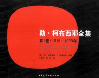 勒·柯布西耶全集 第1卷 1910-1929年