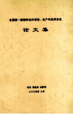 全国第一届塑料光纤、聚合物光子学会议  论文集