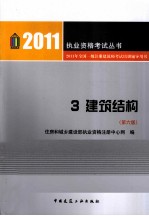 2011年全国一级注册建筑师考试培训辅导用书 3 建筑结构