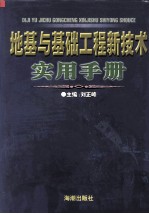 地基与基础工程新技术实用手册 第4卷