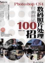 Photoshop CS4数码照片处理经典技法100招