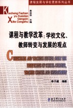 课程与教学改革 学校文化、教师转变与发展的观点