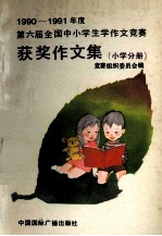 1990-1991年度第六届全国中小学生学作文竞赛获奖作文集 小学分册