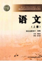 湖北省中等职业学校教材（试用）  语文  上