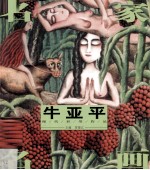 名家名画 牛亚平现代彩墨作品