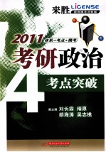 2011考研政治考点突破 提纲模考冲刺版