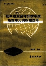 初中结合会考长学考试  地理单元训练题选萃