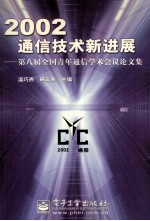 2002通信技术新进展 第八届全国青年通信学术会议论文集