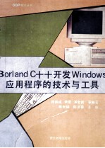 Borland C++开发Windows 应用程序的技术与工具