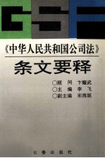 《中华人民共和国公司法》条文要释