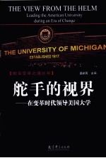 舵手的视界 在变革时代领导美国大学