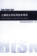 土壤固化剂应用技术导则 RISN-TG003-2007