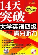 14天突破大学英语四级满分 听力