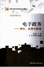 电子政务 理论、应用与管理（经济管理专业）