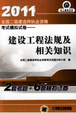 2011年全国二级建造师执业资格考试模拟试卷  建设工程法规及相关知识