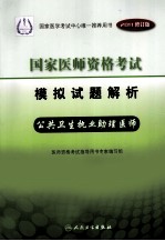 2011年国家医师资格考试模拟试题解析  公共卫生执业助理医师  2011修订版