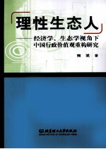 理性生态人 经济学、生态学视角下中国行政价值观重构研究