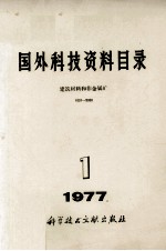 国外科技资料目录 建筑材料和非金属矿 1977 1