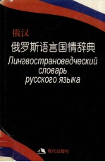 俄罗斯语言国情辞典  俄汉对照