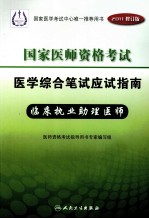 2011年国家医师资格考试医学综合笔试应试指南  临床执业助理医师  2011修订版