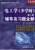 《电工学 少学时 第2版》辅导及习题全解