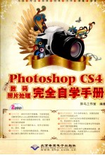 中文版Photoshop CS4数码照片处理完全自学手册