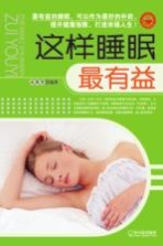 这样睡眠最有益