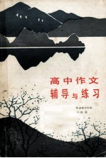 高中作文辅导与练习