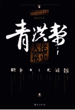 青洪帮大佬秘史