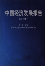 中国经济发展报告 2001