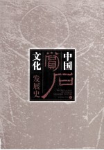 中国赏石文化发展史 下