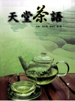 天堂茶语