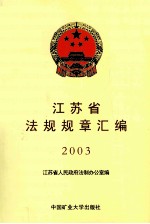 江苏省法规规章汇编 2003