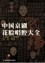 中国京剧花脸唱腔大全  上