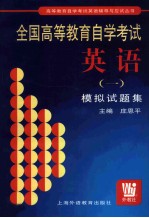 全国高等教育自学考试英语 1 模拟试题集