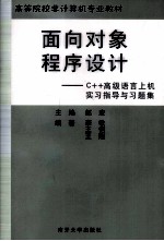 面向对象程序设计 C++高级语言上机实习指导与习题集