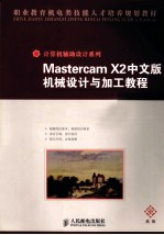 Mastercam X2中文版机械设计与加工教程 高级