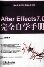 After Effects 7.0完全自学手册