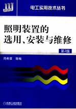 照明装置的选用、安装与维修