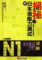 揭秘新日本语能力测试N1读解