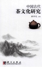 中国古代茶文化研究