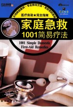 家庭急救1001简易疗法