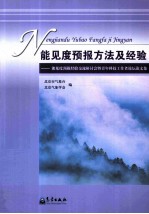 能见度预报方法及经验 能见度预报经验交流研讨会暨青年科技 工作者论坛论文集