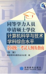 同等学历人员申请硕士学位计算机科学与技术学科综合水平全国统一考试大纲及指南 第2版