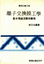 离子交换膜工学基本理论及应用实务