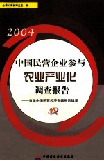 2004中国民营企业参与农业产业化调查报告 首届中国民营经济专题报告辑录