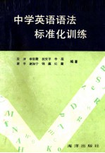 中学英语语法标准化训练