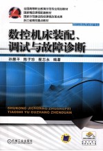 数控机床装配、调试与故障诊断