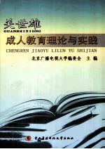 关世雄成人教育理论与实践