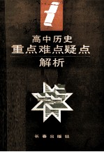 高中历史重点难点疑点解析